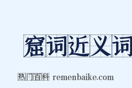 嬾窟词近义词是什么意思的图片